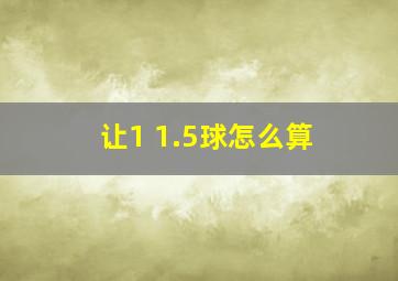 让1 1.5球怎么算